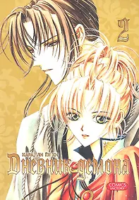 Купить Дневник демона. Том 2 (Demon Diary). Манхва — Фото №1