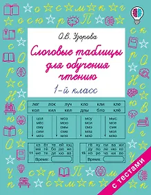 Купить Слоговые таблицы для обучения чтению 1 класс — Фото №1