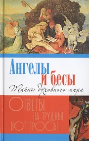 Купить Ангелы и бесы. Тайны духовного мира — Фото №1