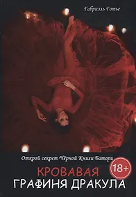 Купить Кровавая Графиня Дракула. Открой секрет Черной Книги Батори — Фото №1