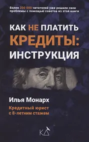 Купить Как не платить кредиты. Инструкция — Фото №1