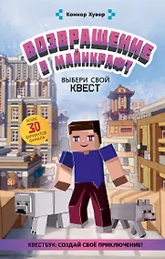 Купить Возвращение в Майнкрафт: Выбери свой квест — Фото №1