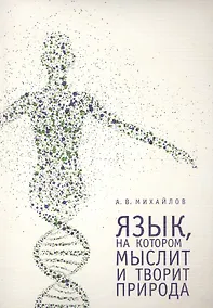 Купить Язык, на котором мыслит и творит природа — Фото №1