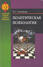 Купить Политическая психология : учеб. пособие — Фото №1