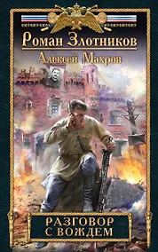 Купить Разговор с Вождем — Фото №1