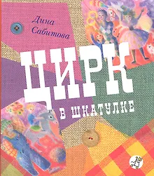 Купить Цирк в шкатулке. 2 издание — Фото №1