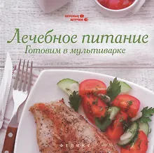 Купить Лечебное питание: готовим в мультиварке — Фото №1