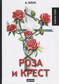 Купить Роза и крест: драма — Фото №1