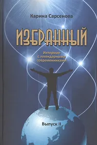 Купить Избранный. Интервью с легендарными современниками. Выпуск II — Фото №1