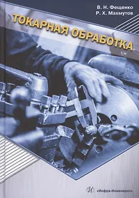 Купить Токарная обработка. Изд. 9-е — Фото №1