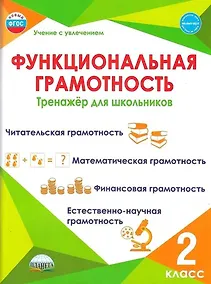 Купить Функциональная грамотность. 2 класс. Тренажёр для школьников — Фото №1