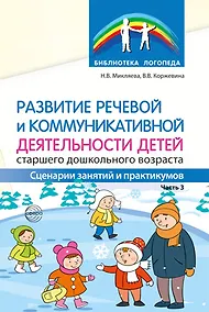 Купить Развитие речевой и коммуникативной деятельности детей старшего дошкольного возраста. Часть 3 — Фото №1