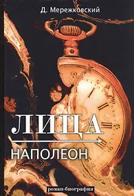 Купить Лица. Наполеон — Фото №1