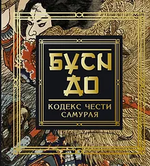 Купить Бусидо. Кодекс чести самурая — Фото №1