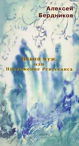 Купить Некий Муж, или Низложение Ренессанса — Фото №1