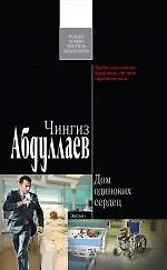 Купить Дом одиноких сердец: роман — Фото №1
