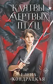 Купить Клятвы мертвых птиц — Фото №1