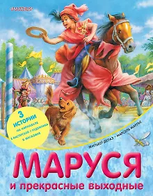 Купить Маруся и прекрасные выходные — Фото №1