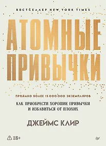 Купить Атомные привычки. Как приобрести хорошие привычки и избавиться от плохих — Фото №1
