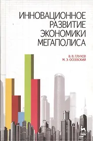 Купить Инновационное развитие экономики мегаполиса: Учебное пособие. — Фото №1