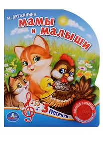 Купить Мамы и малыши. Дружинина 1 кнопка с тремя песенками. — Фото №1