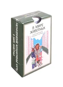 Купить В мире животных: Детско-родительские отношения в картинках — Фото №1