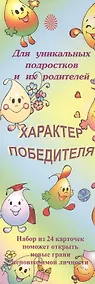 Купить Характер победителя Для уникальных подростков и их родителей (24 карточки) (упаковка) — Фото №1