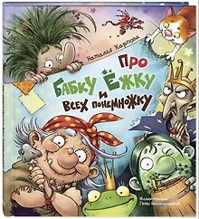 Купить Про Бабку Ёжку и всех понемножку — Фото №1