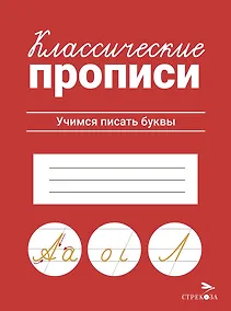 Купить Классические прописи. Учимся писать буквы — Фото №1