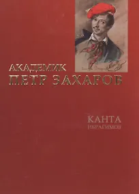 Купить Академик Петр Захаров Романизированная биография — Фото №1