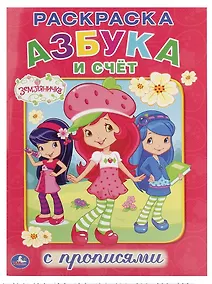 Купить Азбука и счет. Земляничка. Раскраска с прописями — Фото №1