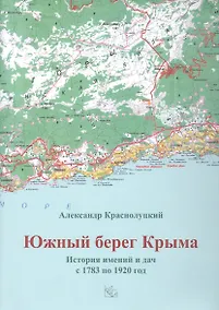 Купить Южный берег Крыма. История имений и дач с 1783 по 1920 год — Фото №1