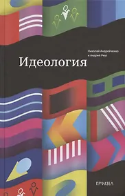 Купить Идеология — Фото №1