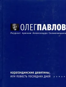 Купить Карагандинские девятины, или Повесть последних дней: Роман — Фото №1
