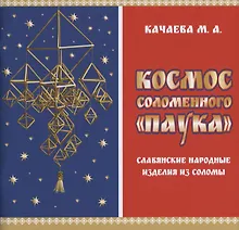 Купить Космос соломенного "Паука". Славянские народные изделия из соломы — Фото №1
