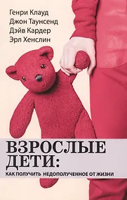 Купить Взрослые дети: как получить недополученное от жизни — Фото №1