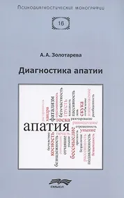Купить Диагностика апатии — Фото №1