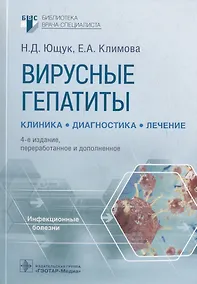 Купить Вирусные гепатиты: клиника, диагностика, лечение — Фото №1