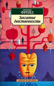 Купить Заклятие девственности — Фото №1