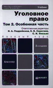 Купить Уголовное право. т. 2 Особенная часть 2-е изд. пер. и доп. учебник для бакалавров — Фото №1