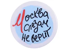 Купить ГС Значок закатной Москва слезам не верит 38мм — Фото №1