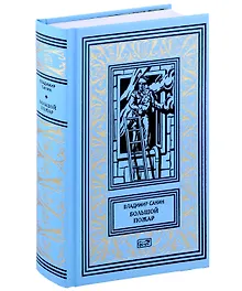 Купить Большой пожар. Старые друзья. Приключения Лана и Поуна. Роман, повести — Фото №1