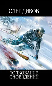 Купить Толкование сновидений : фантастический роман — Фото №1