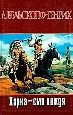 Купить Харка- сын вождя:Роман — Фото №1