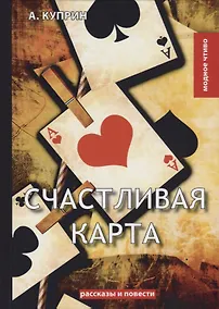 Купить Счастливая карта. Куприн А. — Фото №1