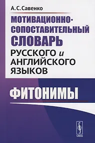 Купить Мотивационно-сопоставительный словарь русского и английского языков. Фитонимы — Фото №1