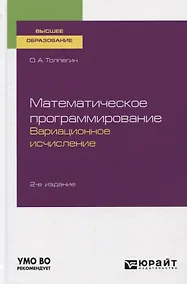 Купить Математическое программирование. Вариационное исчисление. Учебное пособие для вузов — Фото №1
