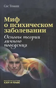 Купить Миф о психическом заболевании. Основы теории личного поведения — Фото №1