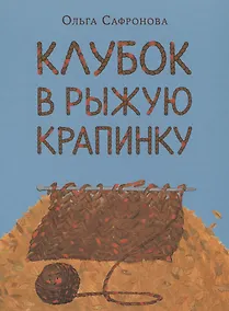 Купить Клубок в рыжую крапинку. Сказка из магазина шерсти — Фото №1