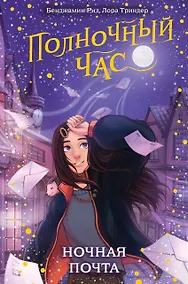 Купить Ночная почта (#1) — Фото №1